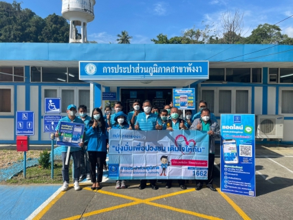 ไฟล์แนบ กปภ.สาขาพังงา ลงพื้นที่จัดกิจกรรม "มุ่งมั่นเพื่อปวงชน เติมใจให้กัน" ครั้งที่ 1/2566