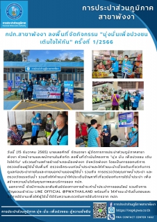ไฟล์แนบ กปภ.สาขาพังงา ลงพื้นที่จัดกิจกรรม "มุ่งมั่นเพื่อปวงชน เติมใจให้กัน" ครั้งที่ 1/2566