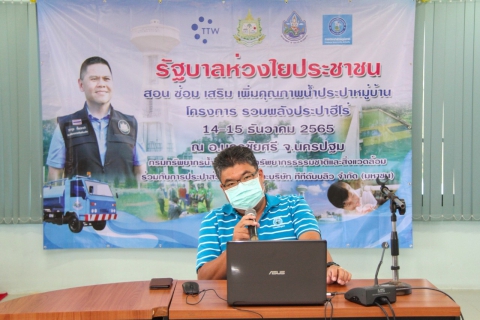 ไฟล์แนบ กปภ.ข.3 ร่วมพัฒนาองค์ความรู้ให้แก่หน่วยงานองค์การปกครองส่วนท้องถิ่น ภายใต้โครงการ "รวมพลังประปาฮีโร่" รุ่นที่ 1