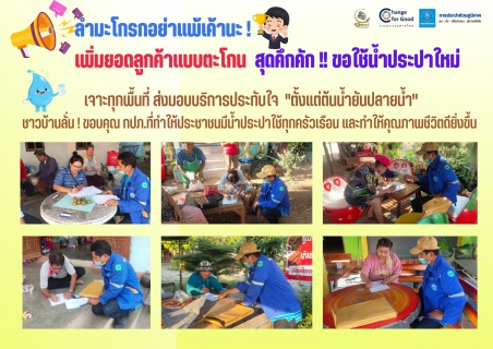 ไฟล์แนบ สุดคึกคัก! เพิ่มลูกค้ารายใหม่แห่เข้าร่วมโครงการผ่อนชำระค่าติดตั้งประปา กปภ.สาขากำแพงเพชร เจาะทุกพื้นที่ ส่งมอบบริการประทับใจ  "ตั้งแต่ต้นน้ำยันปลายน้ำ"