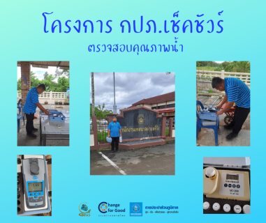 ไฟล์แนบ การประปาส่วนภูมิภาคสาขาทุ่งสง ตรวจสอบคุณภาพน้ำ ภายใต้โครงการ กปภ.เช็คชัวร์