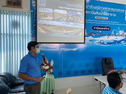 ไฟล์แนบ กปภ.สาขาสมุทรสาคร ต้อนรับคณะศึกษาดูงานจาก โครงการ รวมพลังประปาฮีโร่