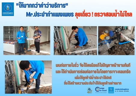 ไฟล์แนบ "ให้มากกว่าคำว่าบริการ" Mr.ประปากำแพงเพชร ลุยเดี่ยว! ตรวจสอบน้ำไม่ไหล  