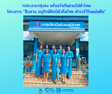 ไฟล์แนบ กปภ.สาขาทุ่งสง พร้อมใจกันสวมใส่ผ้าไทย โครงการ "สืบสาน อนุรักษ์ศิลป์ผ้าถิ่นไทย ดำรงไว้ในแผ่นดิน" 