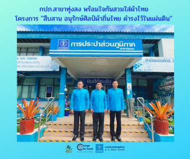 ไฟล์แนบ กปภ.สาขาทุ่งสง พร้อมใจกันสวมใส่ผ้าไทย โครงการ "สืบสาน อนุรักษ์ศิลป์ผ้าถิ่นไทย ดำรงไว้ในแผ่นดิน" 