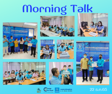 ไฟล์แนบ การประปาส่วนภูมิภาคสาขาทุ่งสง จัดกิจกรรมสนทนายามเช้า (Morning Talk) ประจำเดือน ธันวาคม 2565