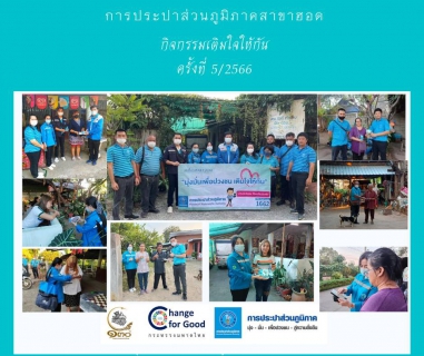 ไฟล์แนบ การประปาส่วนภูมิภาคสาขาฮอด จัดกิจกรรมเติมใจให้กัน Home Care ครั้งที่ 5/2566