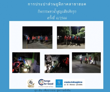 ไฟล์แนบ การประปาส่วนภูมิภาคสาขาฮอด ดำเนินกิจกรรมลดน้ำสูญเสียครั้งที่ 6 /2566