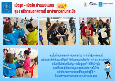 ไฟล์แนบ เชิงรุก - เชิงรับ กำแพงเพชร ลุย ! บริการนอกสถานที่ เอาใจชาวลานกระบือ 