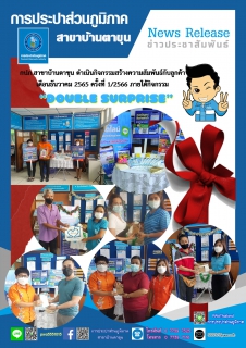 ไฟล์แนบ กปภ.สาขาบ้านตาขุน ดำเนินกิจกรรมสร้างความสัมพันธ์กับลูกค้า เดือนธันวาคม 2565 ครั้งที่ 1/2566 ภายใต้กิจกรรม Double Surprise