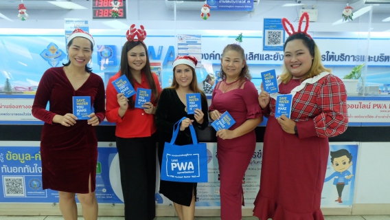 ไฟล์แนบ กปภ.สาขาขอนแก่น (พ) จัดกิจกรรมคริสต์มาส และประชาสัมพันธ์วิธีการใช้ PWA Line Official (Line@) เพื่อเพิ่มช่องทาง Online ให้บริการลูกค้า