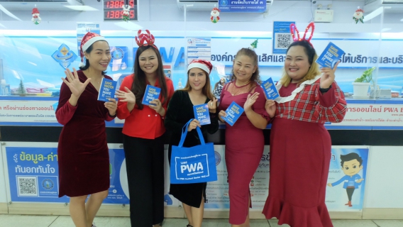 ไฟล์แนบ กปภ.สาขาขอนแก่น (พ) จัดกิจกรรมคริสต์มาส และประชาสัมพันธ์วิธีการใช้ PWA Line Official (Line@) เพื่อเพิ่มช่องทาง Online ให้บริการลูกค้า