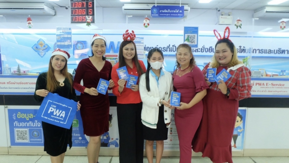 ไฟล์แนบ กปภ.สาขาขอนแก่น (พ) จัดกิจกรรมคริสต์มาส และประชาสัมพันธ์วิธีการใช้ PWA Line Official (Line@) เพื่อเพิ่มช่องทาง Online ให้บริการลูกค้า