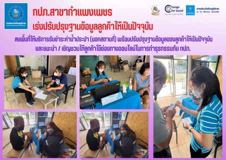 ไฟล์แนบ กปภ.สาขากำแพงเพชร เร่งปรับปรุงฐานข้อมูลลูกค้าให้เป็นปัจจุบัน