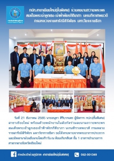 ไฟล์แนบ กปภ.สาขาเชียงใหม่(ชั้นพิเศษ) ร่วมลงนามถวายพระพร สมเด็จพระเจ้าลูกเธอ เจ้าฟ้าพัชรกิติยาภา นเรนทิราเทพยวดี กรมหลวงราชสาริณีสิริพัชร มหาวัชรราชธิดา