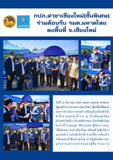 ไฟล์แนบ กปภ.สาขาเชียงใหม่(ชั้นพิเศษ) ร่วมต้อนรับ รมต.มหาดไทย ลงพื้นที่ จ.เชียงใหม่
