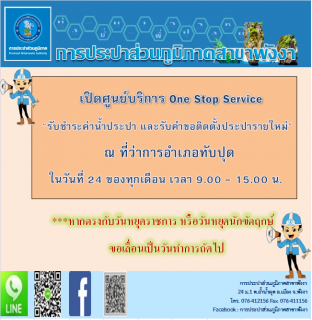 ไฟล์แนบ กปภ.สาขาพังงา ออกหน่วยบริการรับค่าน้ำประปานอกสถานที่ ประจำเดือน ธันวาคม 2565 