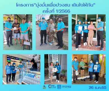 ไฟล์แนบ การประปาส่วนภูมิภาคสาขาทุ่งสง ดำเนินโครงการมุ่งมั่นเพื่อปวงชน เติมใจให้กัน ครั้งที่ 1/2566 