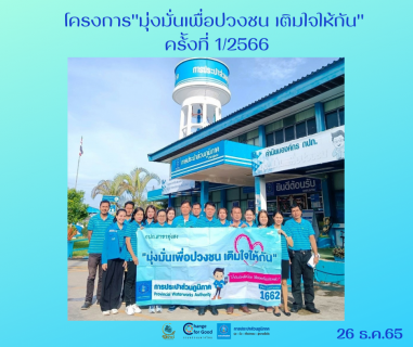 ไฟล์แนบ การประปาส่วนภูมิภาคสาขาทุ่งสง ดำเนินโครงการมุ่งมั่นเพื่อปวงชน เติมใจให้กัน ครั้งที่ 1/2566 