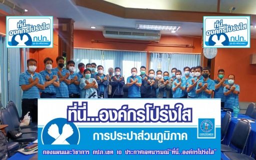 ไฟล์แนบ กองแผนและวิชาการ กปภ.ข.10 จัดประชุมไตรมาส 1/2566 มุ่งส่งเสริมพฤติกรรมโปร่งใส ต้านทุจริต ในโครงการ ที่นี่..องค์กรโปร่งใส