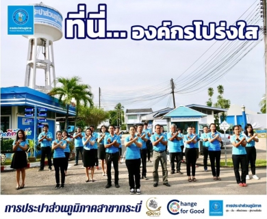 ไฟล์แนบ การประปาส่วนภูมิภาคสาขากระบี่ ร่วมกันประกาศเจตนารมณ์ และแสดงสัญลักษณ์การต่อต้านทุจริต ที่นี่..องค์กรโปร่งใส