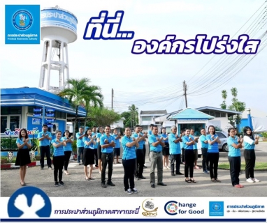 ไฟล์แนบ การประปาส่วนภูมิภาคสาขากระบี่ ร่วมกันประกาศเจตนารมณ์ และแสดงสัญลักษณ์การต่อต้านทุจริต ที่นี่..องค์กรโปร่งใส