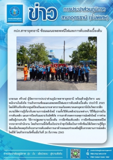 ไฟล์แนบ กปภ.สาขาอุดรธานี ซ้อมแผนอพยพหนีไฟและการดับเพลิงเบื้องต้น