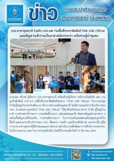 ไฟล์แนบ กปภ.สาขาอุดรธานี ร่วมกับ กปภ.เขต 7 ลงพื้นที่ประชาสัมพันธ์ช่องทาง PWA LINE Official