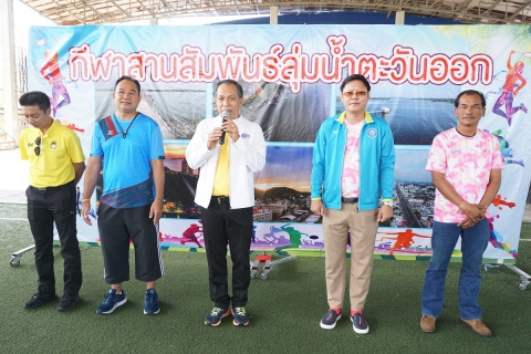 ไฟล์แนบ กปภ.สาขาพัทยา (พ) ร่วมกับ กปภ.สาขาบ้านฉาง และกปภ.สาขาระยอง จัดกิจกรรมแข่งกีฬาสายสัมพันธ์ลุ่มน้ำตะวันออก ครั้งที่ ๑
