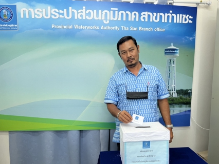 ไฟล์แนบ การประปาส่วนภูมิภาคสาขาท่าแซะ จัดกิจกรรมโครงการ ดาวเด่น ประจำไตรมาส ๑/๒๕๖๖