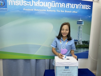ไฟล์แนบ การประปาส่วนภูมิภาคสาขาท่าแซะ จัดกิจกรรมโครงการ ดาวเด่น ประจำไตรมาส ๑/๒๕๖๖