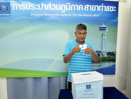 ไฟล์แนบ การประปาส่วนภูมิภาคสาขาท่าแซะ จัดกิจกรรมโครงการ ดาวเด่น ประจำไตรมาส ๑/๒๕๖๖