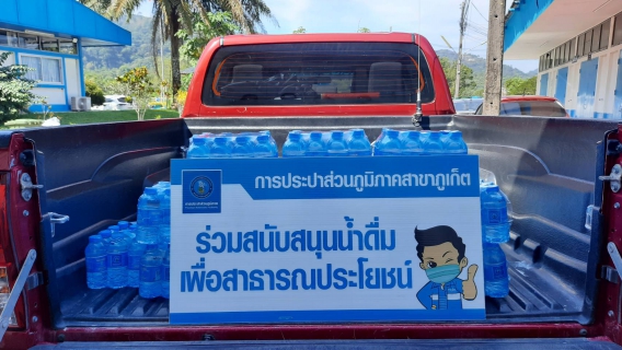 ไฟล์แนบ กปภ.สาขาภูเก็ต สนับสนุนน้ำดื่มบรรจุขวดตราสัญลักษณ์ กปภ. จำนวน 300 ขวด ให้กับองค์การบริหารส่วนตำบลกมลา  
