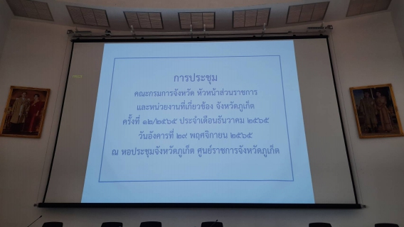 ไฟล์แนบ กปภ.สาขาภูเก็ต เข้าร่วมประชุมคณะกรมการจังหวัด หัวหน้าส่วนราชการและหน่วยงานที่เกี่ยวข้องจังหวัดภูเก็ต ครั้งที่ 12/2565 
