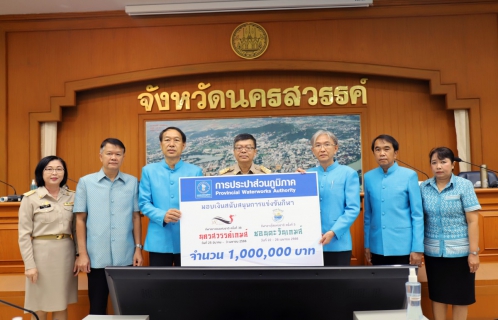 ไฟล์แนบ กปภ.มอบเงินแก่จังหวัดนครสวรรค์ สนับสนุนการแข่งขันกีฬาเยาวชนแห่งชาติ ครั้งที่ 38 นครสวรรค์เกมส์ และกีฬาอาวุโสแห่งชาติ ครั้งที่ 5 ชอนตะวันเกมส์