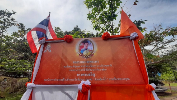 ไฟล์แนบ กปภ.สาขาภูเก็ต เข้าร่วมกิจกรรมบำเพ็ญกุศลเพื่อถวายพระพรแด่สมเด็จพระเจ้าลูกเธอ เจ้าฟ้าพัชรกิติยาภา นเรนทิราเทพยวดี กรมหลวงราชสาริณีสิริพัชร มหาวัชรราชธิดา