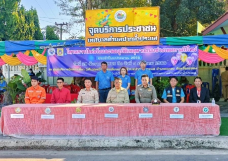 ไฟล์แนบ การประปาส่วนภูมิภาคสาขาปากน้ำประแสร์ ร่วมกับเทศบาลตำบลปากน้ำประแสร์ เปิดศูนย์บริการประชาชน "โครงการป้องกันและลดอุบัติเหตุทางถนนในช่วงเทศกาลวันปีใหม่ ประจำปี 2566"