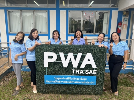 ไฟล์แนบ ารประปาส่วนภูมิภาคสาขาท่าแซะ พร้อมใจกันสวมใส่ผ้าไทย ภายใต้โครงการ ผ้าไทย ใส่ให้สนุก