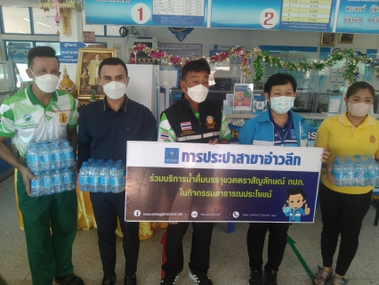 ไฟล์แนบ การประปาส่วนภูมิภาคสาขาอ่าวลึก การสนับสนุนน้ำดื่มตราสัญลักษณ์ กปภ.ให้กับสำนักงานเทศบาลตำบลอ่าวลึกใต้