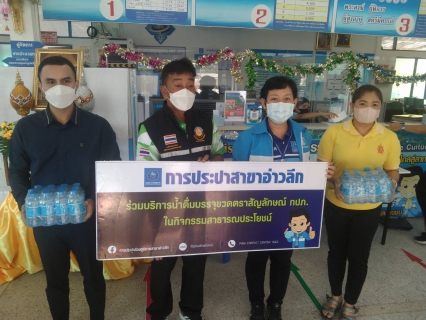 ไฟล์แนบ การประปาส่วนภูมิภาคสาขาอ่าวลึก การสนับสนุนน้ำดื่มตราสัญลักษณ์ กปภ.ให้กับสำนักงานเทศบาลตำบลอ่าวลึกใต้