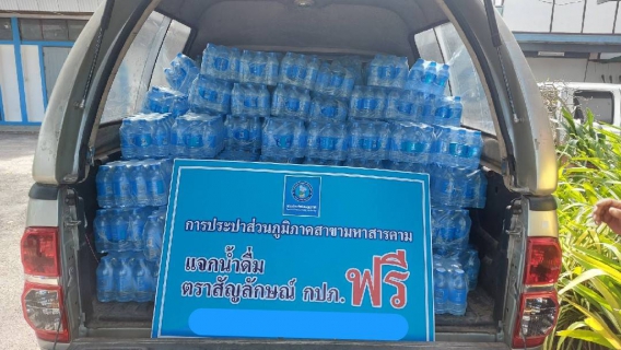 ไฟล์แนบ สนับสนุนน้ำดื่ม โครงการ TO BE NUMBER ONE