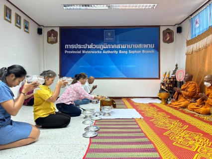 ไฟล์แนบ ร่วมกันทำพิธีสักการบูชาศาลพระภูมิเจ้าที่สิ่งศักดิ์สิทธิ์ พระแม่ธรณี  และทำบุญตักบาตร ถวายภัตตาหารเพล พระสงฆ์จำนวน 9 รูป  ณ สำนักงาน กปภ.สาขาบางสะพาน  เพื่อร่วมถวายพระพรชัยมงคลแด่สมเด็จพระเจ้าลูกเธอ เจ้าฟ้าพัชรกิติยาภา นเรนทิราเทพยวดี กรมหลวงราชสาริณีสิริพัชร มหาวัชรราชธิด