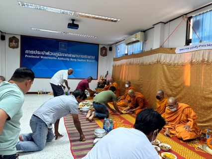 ไฟล์แนบ ร่วมกันทำพิธีสักการบูชาศาลพระภูมิเจ้าที่สิ่งศักดิ์สิทธิ์ พระแม่ธรณี  และทำบุญตักบาตร ถวายภัตตาหารเพล พระสงฆ์จำนวน 9 รูป  ณ สำนักงาน กปภ.สาขาบางสะพาน  เพื่อร่วมถวายพระพรชัยมงคลแด่สมเด็จพระเจ้าลูกเธอ เจ้าฟ้าพัชรกิติยาภา นเรนทิราเทพยวดี กรมหลวงราชสาริณีสิริพัชร มหาวัชรราชธิด