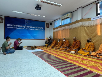 ไฟล์แนบ ร่วมกันทำพิธีสักการบูชาศาลพระภูมิเจ้าที่สิ่งศักดิ์สิทธิ์ พระแม่ธรณี  และทำบุญตักบาตร ถวายภัตตาหารเพล พระสงฆ์จำนวน 9 รูป  ณ สำนักงาน กปภ.สาขาบางสะพาน  เพื่อร่วมถวายพระพรชัยมงคลแด่สมเด็จพระเจ้าลูกเธอ เจ้าฟ้าพัชรกิติยาภา นเรนทิราเทพยวดี กรมหลวงราชสาริณีสิริพัชร มหาวัชรราชธิด