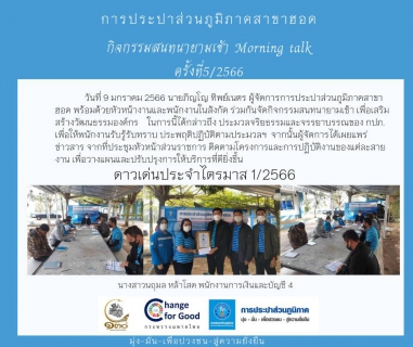 ไฟล์แนบ การประปาส่วนภูมิภาคสาขาฮอด จัดกิจกรรมสนทนายามเช้า ครั้งที่ 5/2566