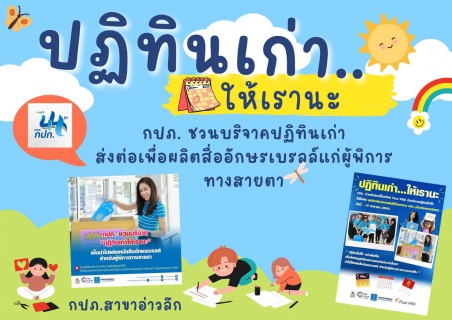 ไฟล์แนบ "กปภ. ชวนบริจาคปฏิทินเก่า ส่งต่อเพื่อผลิตสื่ออักษรเบรลล์แก่ผู้พิการทางสายตา"