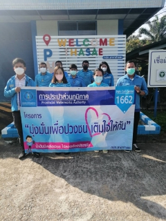 ไฟล์แนบ การประปาส่วนภูมิภาคสาขาท่าแซะ จัดโครงการ "มุ่ง-มั่น-เพื่อปวงชน เติมใจให้กัน" ครั้งที่ ๑/๒๕๖๖