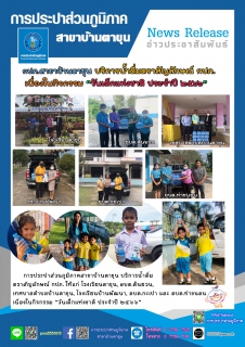 ไฟล์แนบ บริการน้ำดื่มตราสัญลักษณ์ กปภ. เนื่องในกิจกรรม วันเด็กแห่งชาติ ประจำปี 2566 