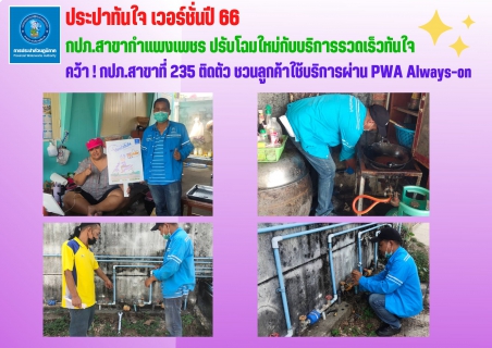 ไฟล์แนบ ประปาทันใจ V.66 กปภ.สาขากำแพงเพชร ปรับโฉมใหม่กับบริการรวดเร็วทันใจ คว้า! กปภ.สาขาที่ 235 ติดตัว ชวนลูกค้าใช้บริการผ่าน PWA Always-on 