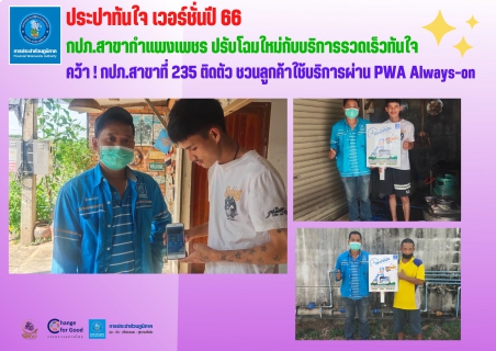 ไฟล์แนบ ประปาทันใจ V.66 กปภ.สาขากำแพงเพชร ปรับโฉมใหม่กับบริการรวดเร็วทันใจ คว้า! กปภ.สาขาที่ 235 ติดตัว ชวนลูกค้าใช้บริการผ่าน PWA Always-on 